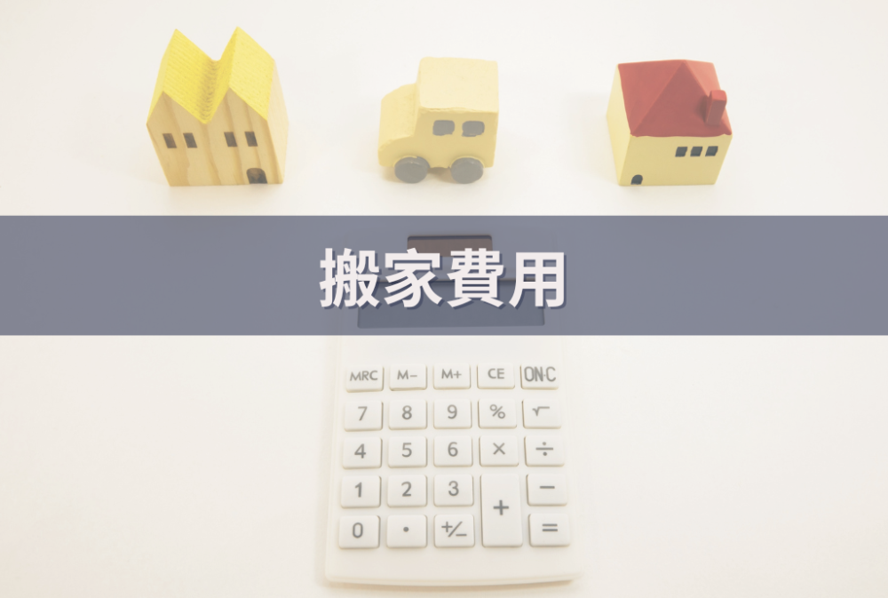 260703.搬家公司費用怎麼算