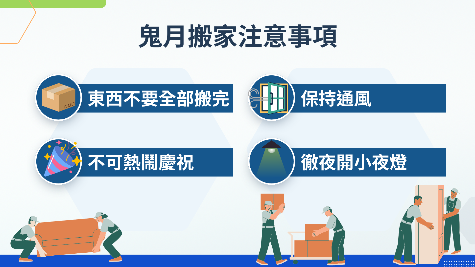 鬼月搬家注意事項