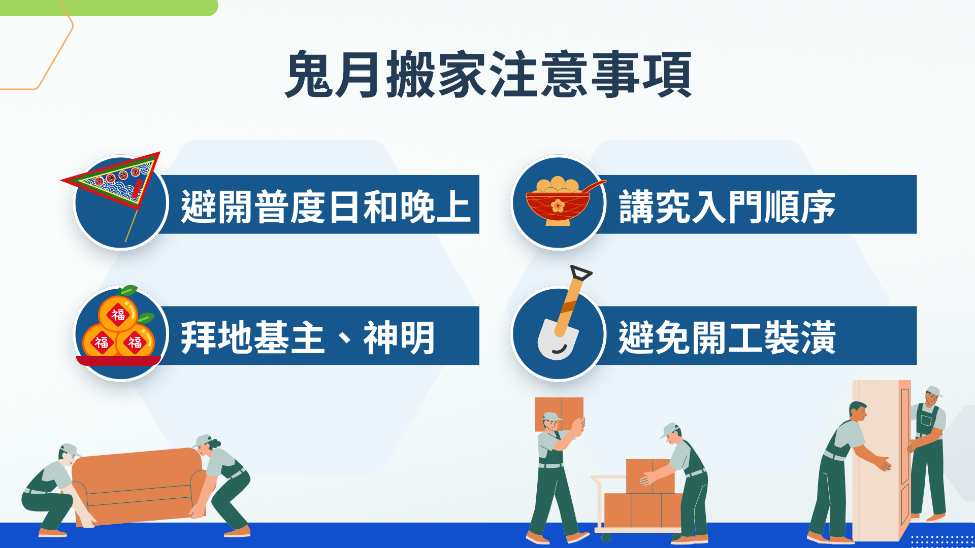 鬼月搬家注意事項