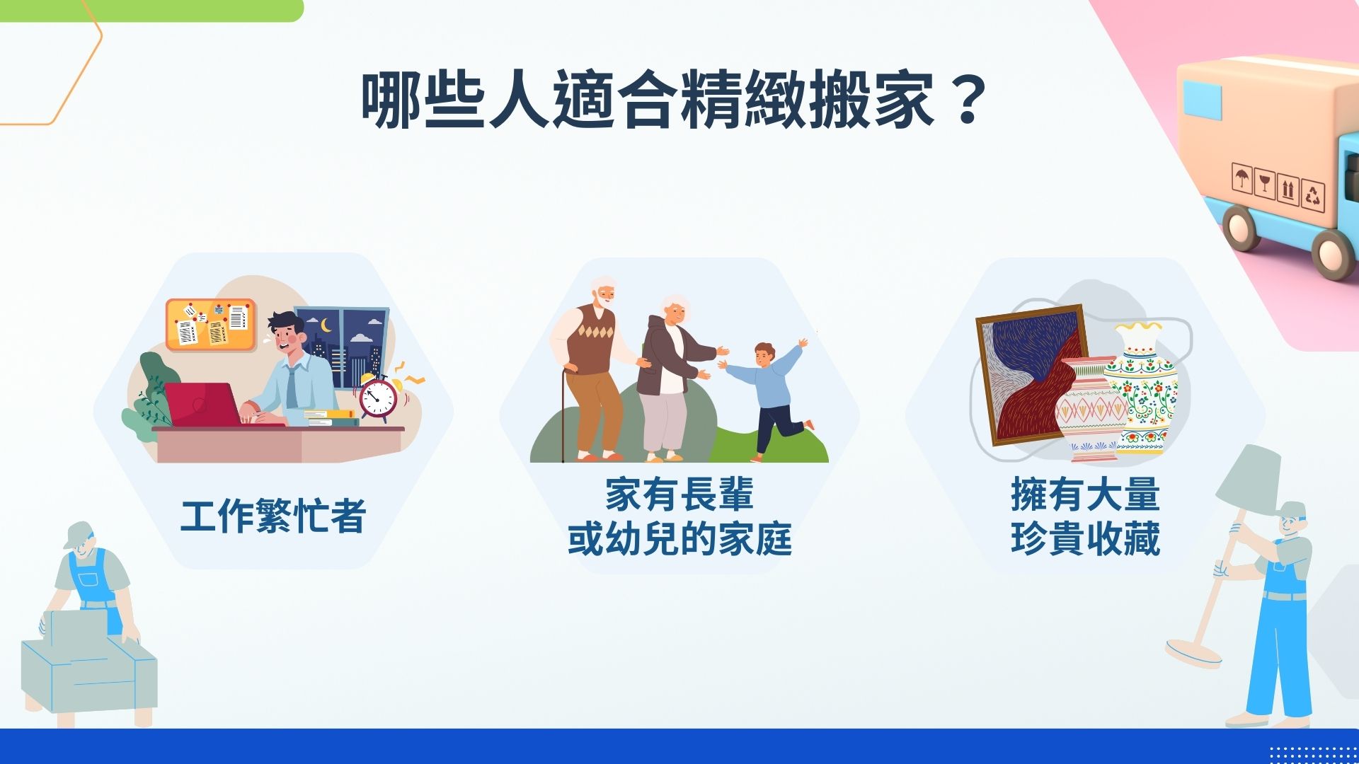 哪些人適合精緻搬家