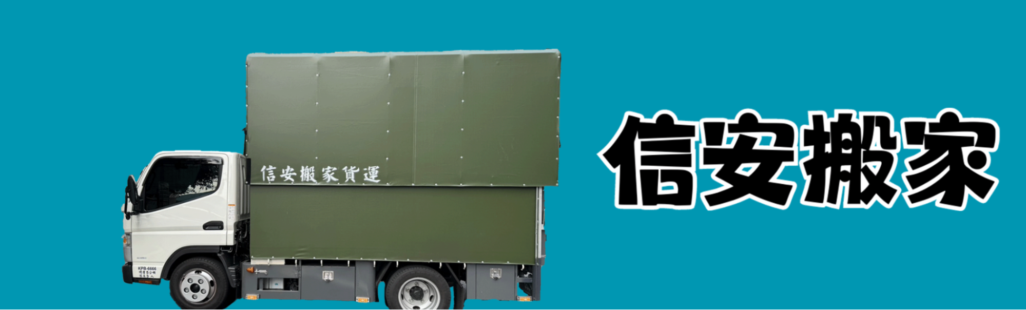 新北搬家公司推薦