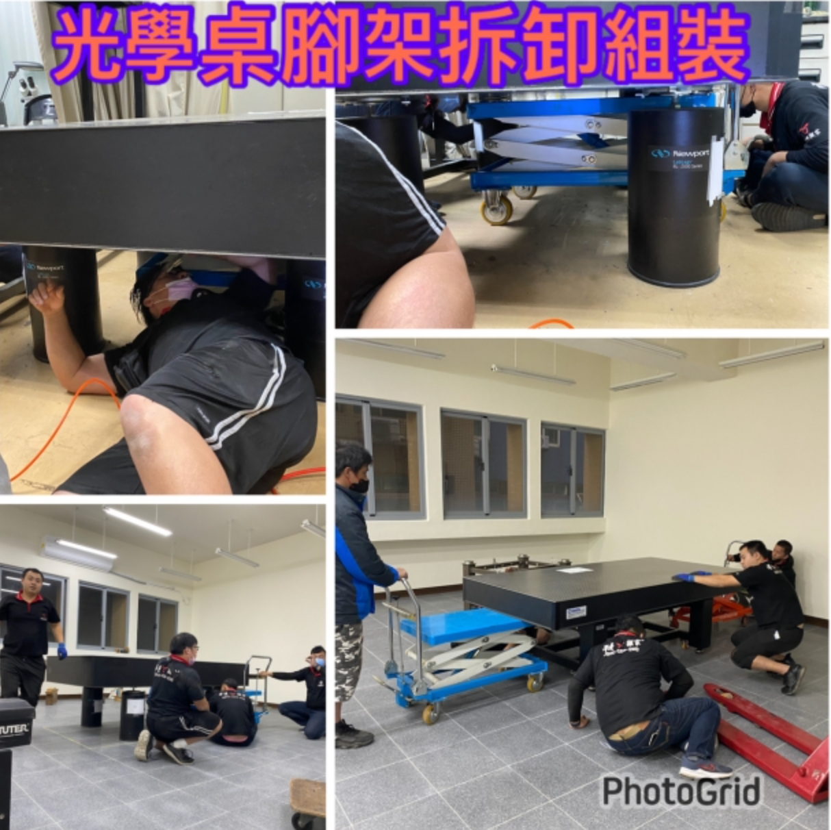 光學桌搬運案例