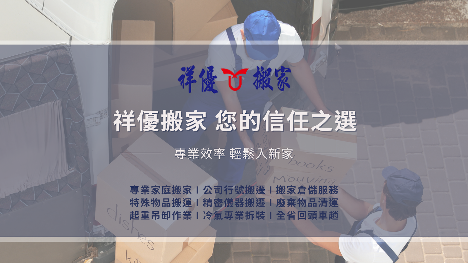 入厝交給祥優搬家公司