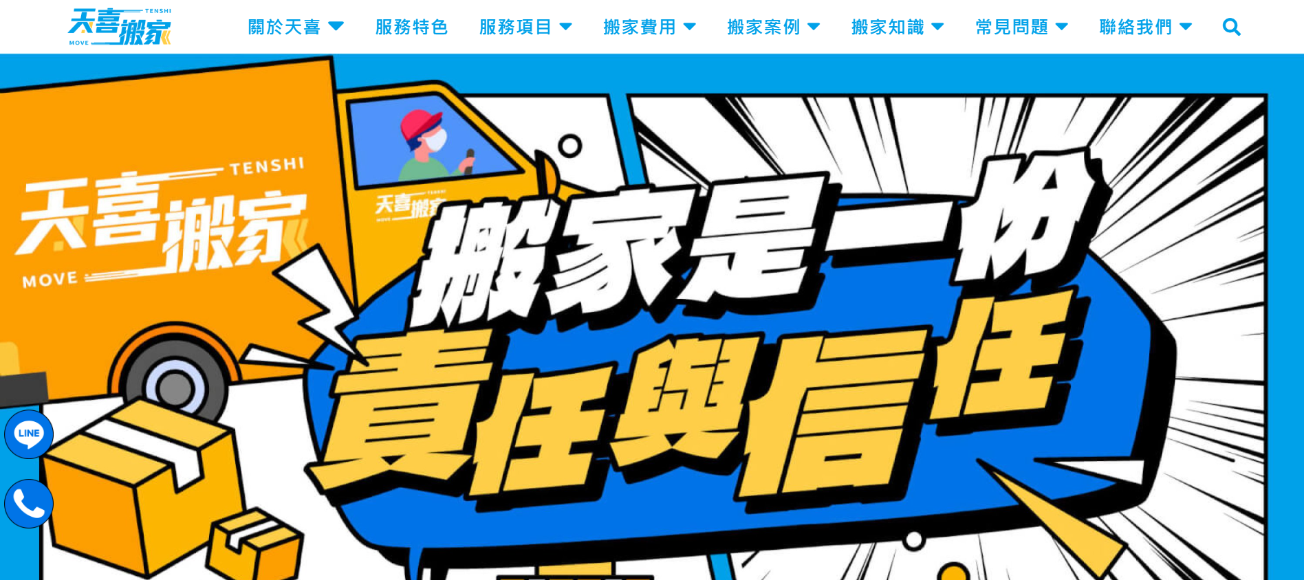 天喜搬家