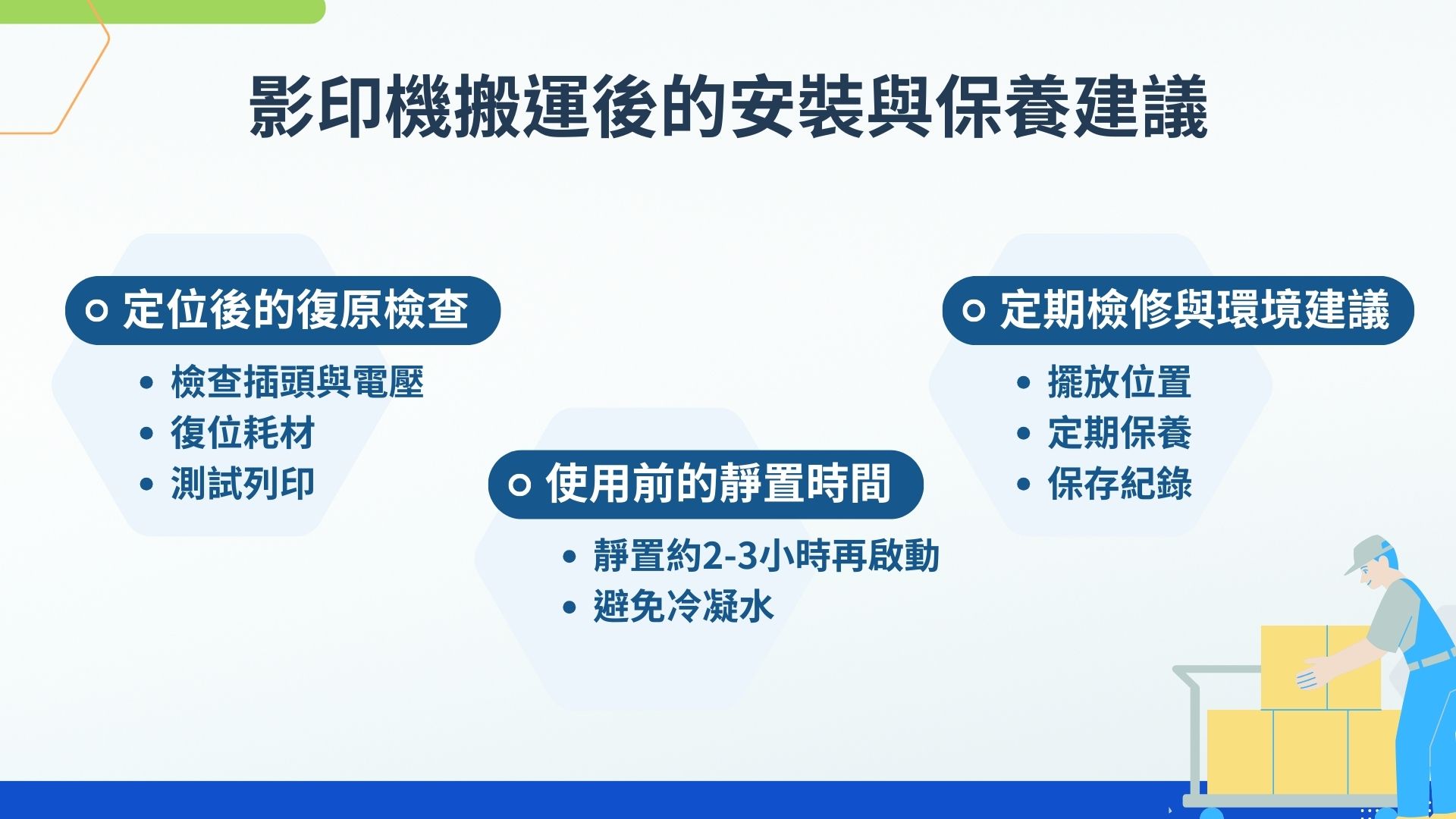 影印機搬運後的安裝與保養建議